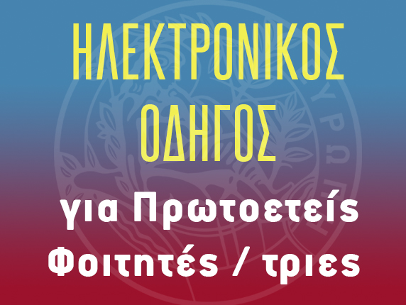 Ηλεκτρονικός οδηγός πρωτοετών φοιτητών/τριών