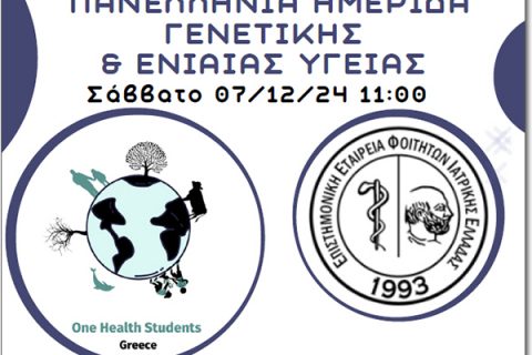 Πανελλήνια Ημερίδα Γενετικής και Ενιαίας Υγείας 2024