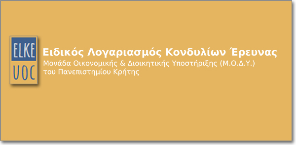 Ειδικός Λογαριασμός Κονδυλίων Έρευνας του Πανεπιστημίου Κρήτης